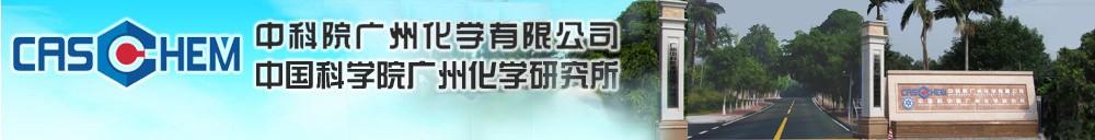 中科院廣州化學(xué)有限公司